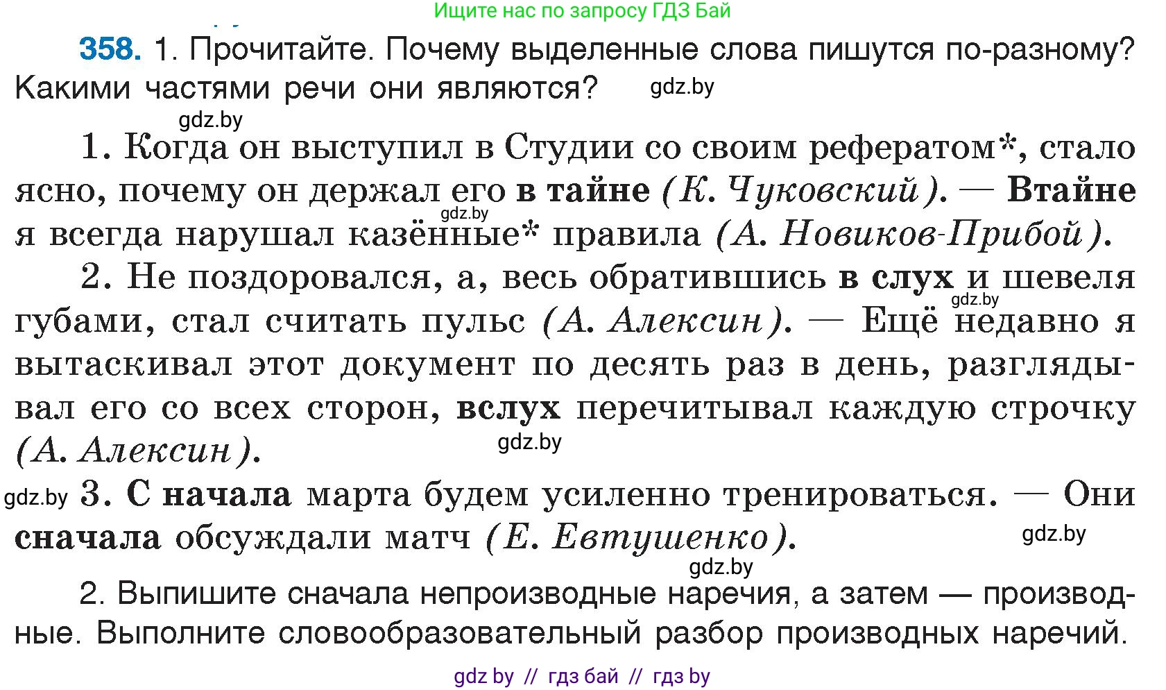 Русский язык, 7 класс Учебник, авторы: Волынец Татьяна Николаевна, Литвинко Франя Михайловна, Долбик Елена Евгеньевна, Таяновская И В, Винник И Р, издательство Национальный институт образования, Минск, 2020, бирюзового цвета, страница 170, номер 358, Условие