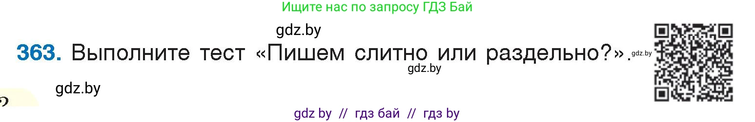 Русский язык, 7 класс Учебник, авторы: Волынец Татьяна Николаевна, Литвинко Франя Михайловна, Долбик Елена Евгеньевна, Таяновская И В, Винник И Р, издательство Национальный институт образования, Минск, 2020, бирюзового цвета, страница 172, номер 363, Условие