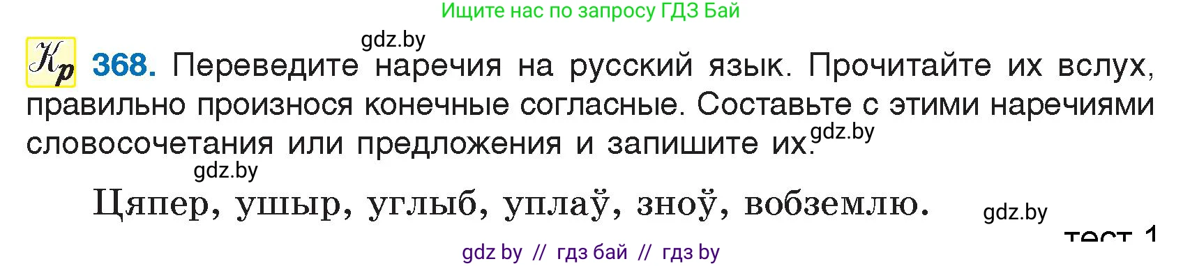Русский язык, 7 класс Учебник, авторы: Волынец Татьяна Николаевна, Литвинко Франя Михайловна, Долбик Елена Евгеньевна, Таяновская И В, Винник И Р, издательство Национальный институт образования, Минск, 2020, бирюзового цвета, страница 175, номер 368, Условие