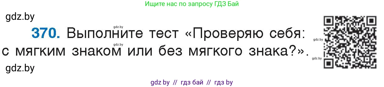 Русский язык, 7 класс Учебник, авторы: Волынец Татьяна Николаевна, Литвинко Франя Михайловна, Долбик Елена Евгеньевна, Таяновская И В, Винник И Р, издательство Национальный институт образования, Минск, 2020, бирюзового цвета, страница 175, номер 370, Условие