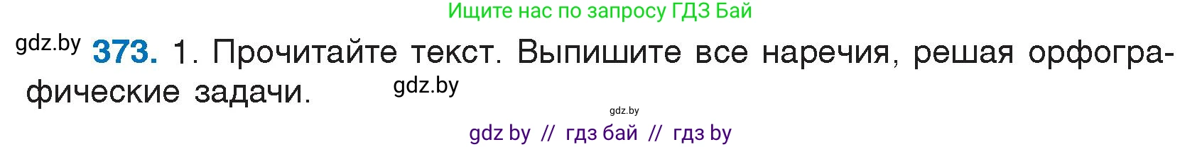 Русский язык, 7 класс Учебник, авторы: Волынец Татьяна Николаевна, Литвинко Франя Михайловна, Долбик Елена Евгеньевна, Таяновская И В, Винник И Р, издательство Национальный институт образования, Минск, 2020, бирюзового цвета, страница 176, номер 373, Условие