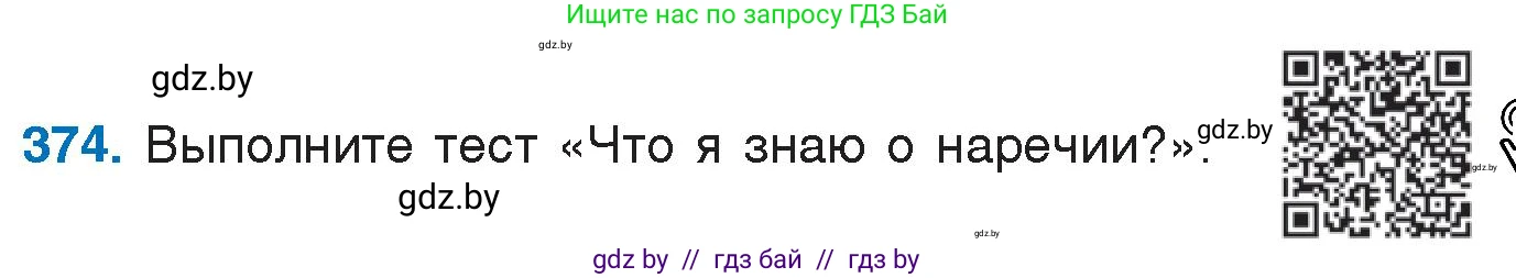 Русский язык, 7 класс Учебник, авторы: Волынец Татьяна Николаевна, Литвинко Франя Михайловна, Долбик Елена Евгеньевна, Таяновская И В, Винник И Р, издательство Национальный институт образования, Минск, 2020, бирюзового цвета, страница 177, номер 374, Условие