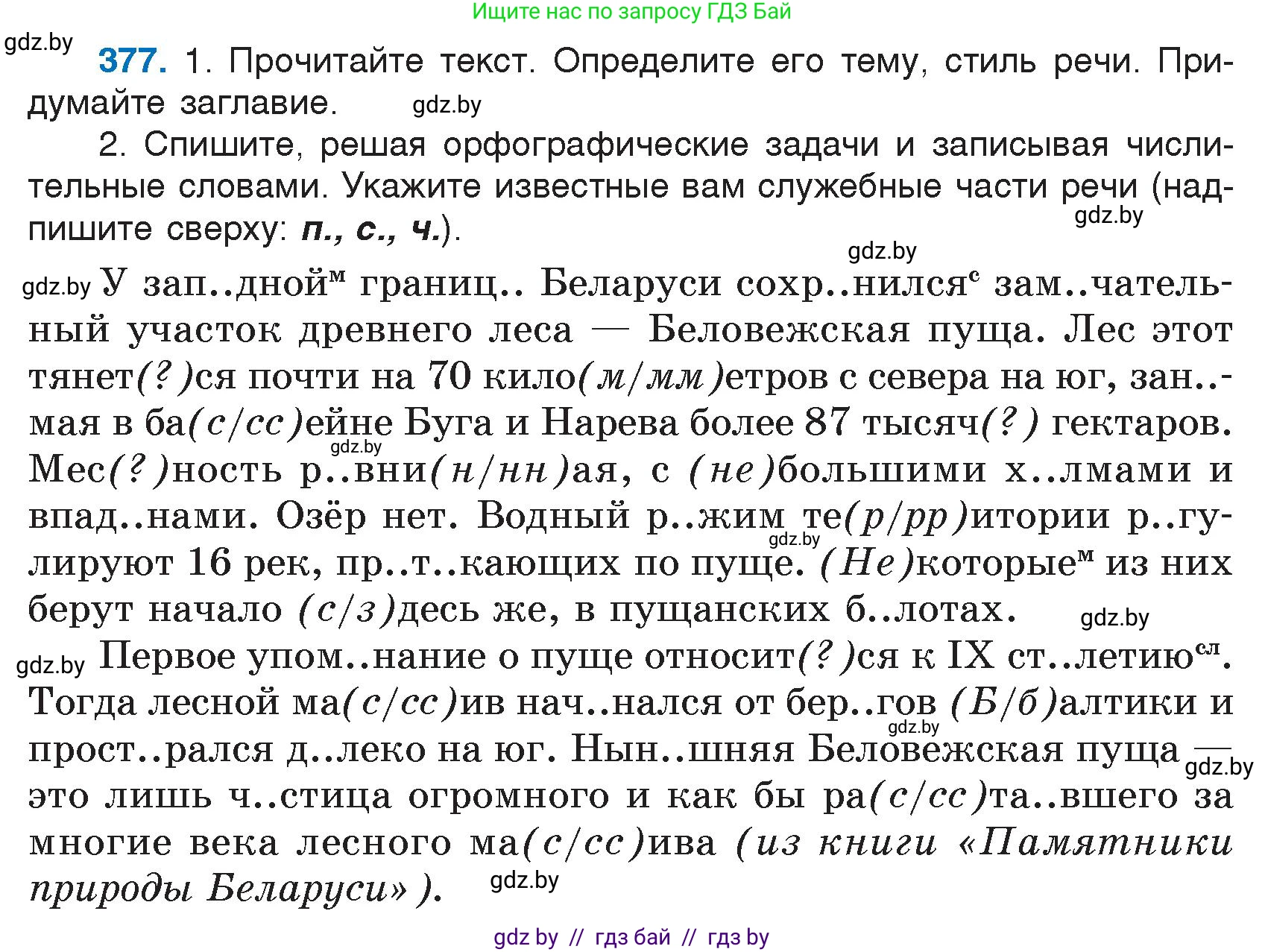 Русский язык, 7 класс Учебник, авторы: Волынец Татьяна Николаевна, Литвинко Франя Михайловна, Долбик Елена Евгеньевна, Таяновская И В, Винник И Р, издательство Национальный институт образования, Минск, 2020, бирюзового цвета, страница 179, номер 377, Условие