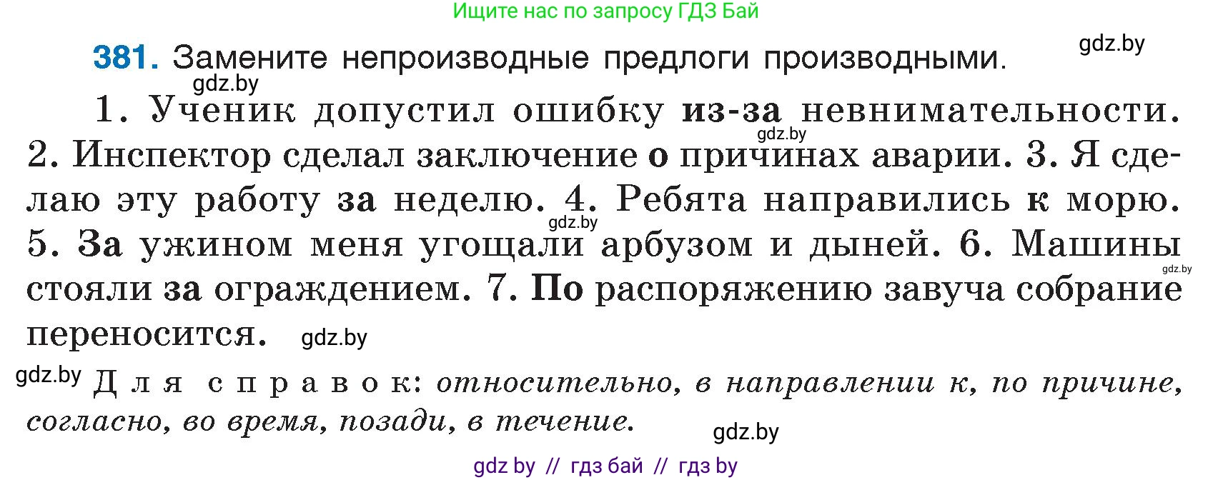 Русский язык, 7 класс Учебник, авторы: Волынец Татьяна Николаевна, Литвинко Франя Михайловна, Долбик Елена Евгеньевна, Таяновская И В, Винник И Р, издательство Национальный институт образования, Минск, 2020, бирюзового цвета, страница 182, номер 381, Условие
