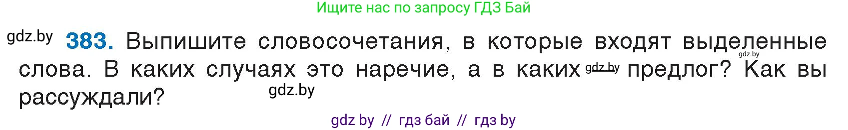 Русский язык, 7 класс Учебник, авторы: Волынец Татьяна Николаевна, Литвинко Франя Михайловна, Долбик Елена Евгеньевна, Таяновская И В, Винник И Р, издательство Национальный институт образования, Минск, 2020, бирюзового цвета, страница 183, номер 383, Условие