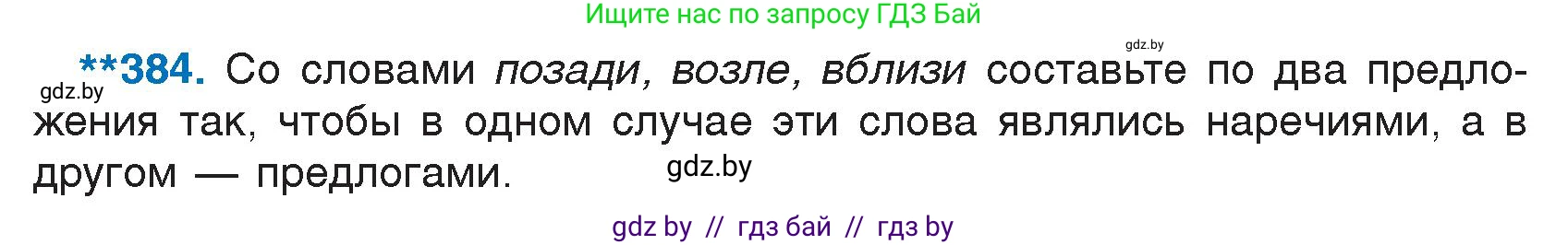 Русский язык, 7 класс Учебник, авторы: Волынец Татьяна Николаевна, Литвинко Франя Михайловна, Долбик Елена Евгеньевна, Таяновская И В, Винник И Р, издательство Национальный институт образования, Минск, 2020, бирюзового цвета, страница 184, номер 384, Условие