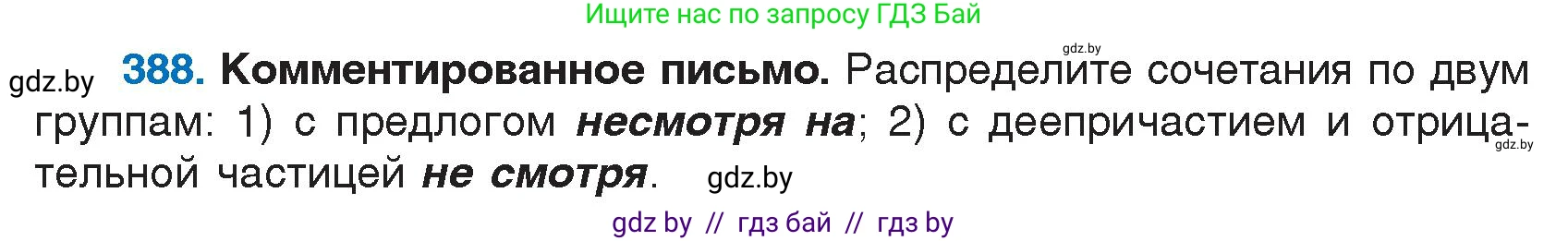 Русский язык, 7 класс Учебник, авторы: Волынец Татьяна Николаевна, Литвинко Франя Михайловна, Долбик Елена Евгеньевна, Таяновская И В, Винник И Р, издательство Национальный институт образования, Минск, 2020, бирюзового цвета, страница 185, номер 388, Условие
