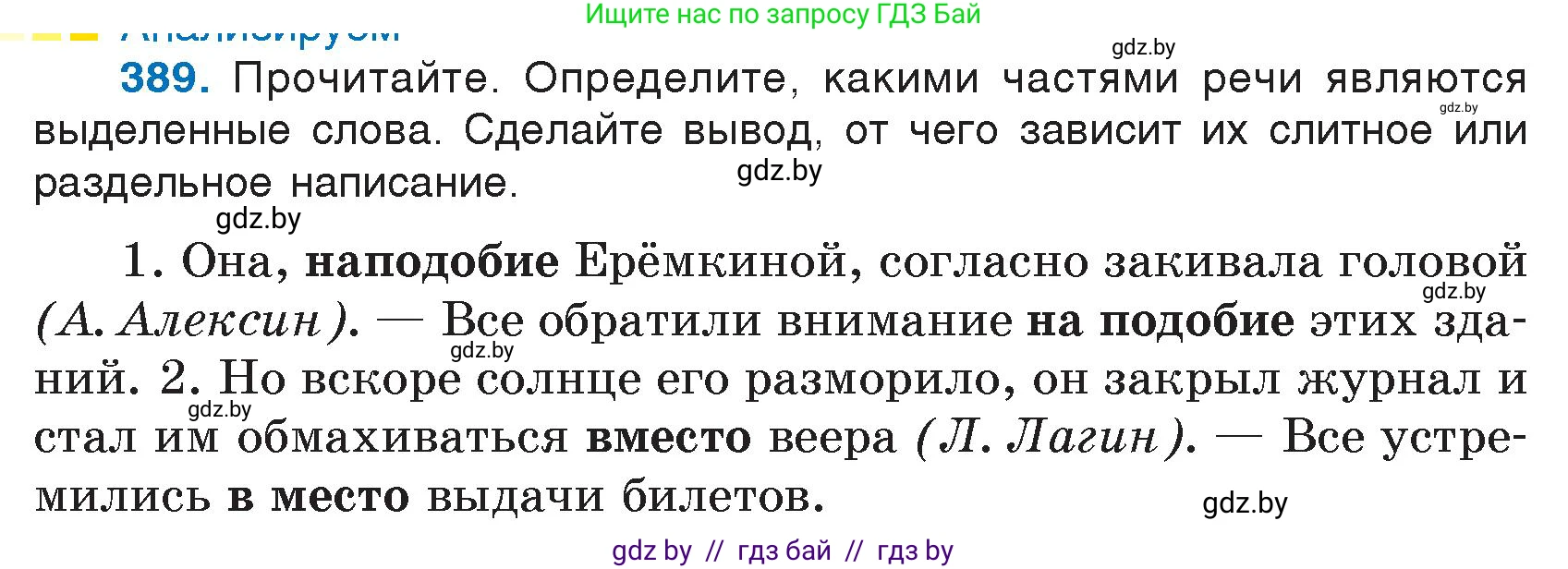 Русский язык, 7 класс Учебник, авторы: Волынец Татьяна Николаевна, Литвинко Франя Михайловна, Долбик Елена Евгеньевна, Таяновская И В, Винник И Р, издательство Национальный институт образования, Минск, 2020, бирюзового цвета, страница 186, номер 389, Условие