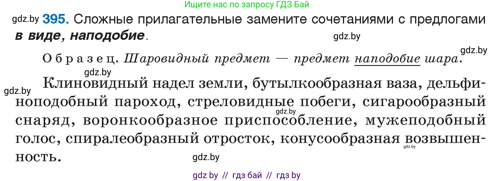 Русский язык, 7 класс Учебник, авторы: Волынец Татьяна Николаевна, Литвинко Франя Михайловна, Долбик Елена Евгеньевна, Таяновская И В, Винник И Р, издательство Национальный институт образования, Минск, 2020, бирюзового цвета, страница 190, номер 395, Условие