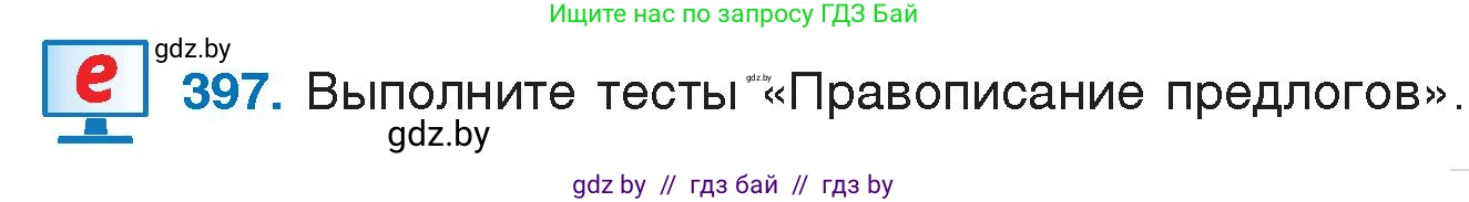 Русский язык, 7 класс Учебник, авторы: Волынец Татьяна Николаевна, Литвинко Франя Михайловна, Долбик Елена Евгеньевна, Таяновская И В, Винник И Р, издательство Национальный институт образования, Минск, 2020, бирюзового цвета, страница 191, номер 397, Условие