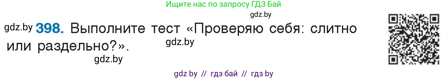 Русский язык, 7 класс Учебник, авторы: Волынец Татьяна Николаевна, Литвинко Франя Михайловна, Долбик Елена Евгеньевна, Таяновская И В, Винник И Р, издательство Национальный институт образования, Минск, 2020, бирюзового цвета, страница 191, номер 398, Условие