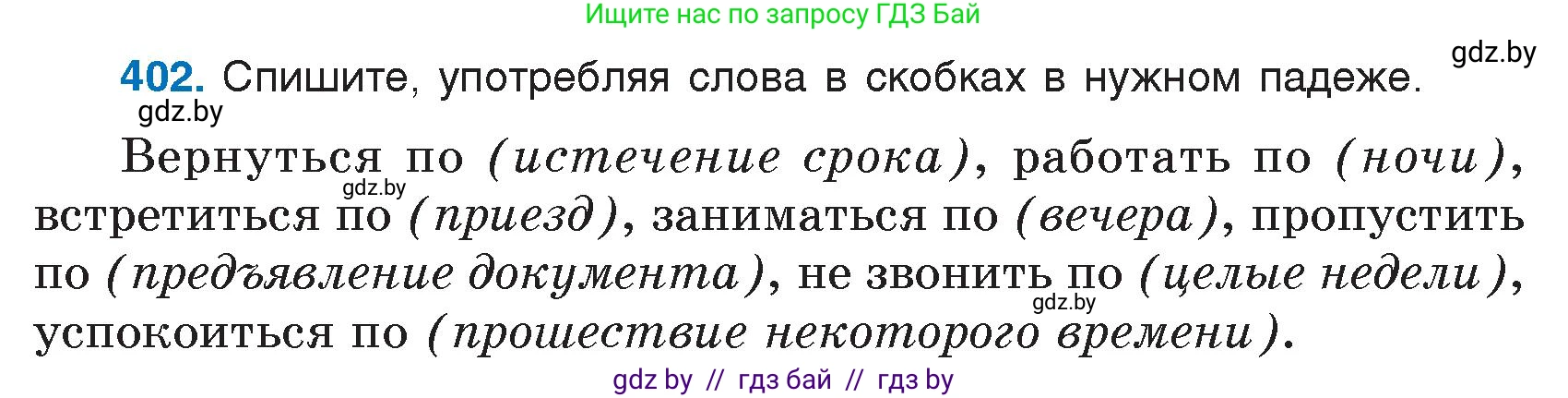Русский язык, 7 класс Учебник, авторы: Волынец Татьяна Николаевна, Литвинко Франя Михайловна, Долбик Елена Евгеньевна, Таяновская И В, Винник И Р, издательство Национальный институт образования, Минск, 2020, бирюзового цвета, страница 192, номер 402, Условие