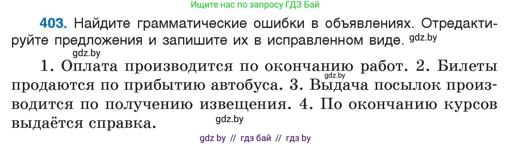Русский язык, 7 класс Учебник, авторы: Волынец Татьяна Николаевна, Литвинко Франя Михайловна, Долбик Елена Евгеньевна, Таяновская И В, Винник И Р, издательство Национальный институт образования, Минск, 2020, бирюзового цвета, страница 193, номер 403, Условие