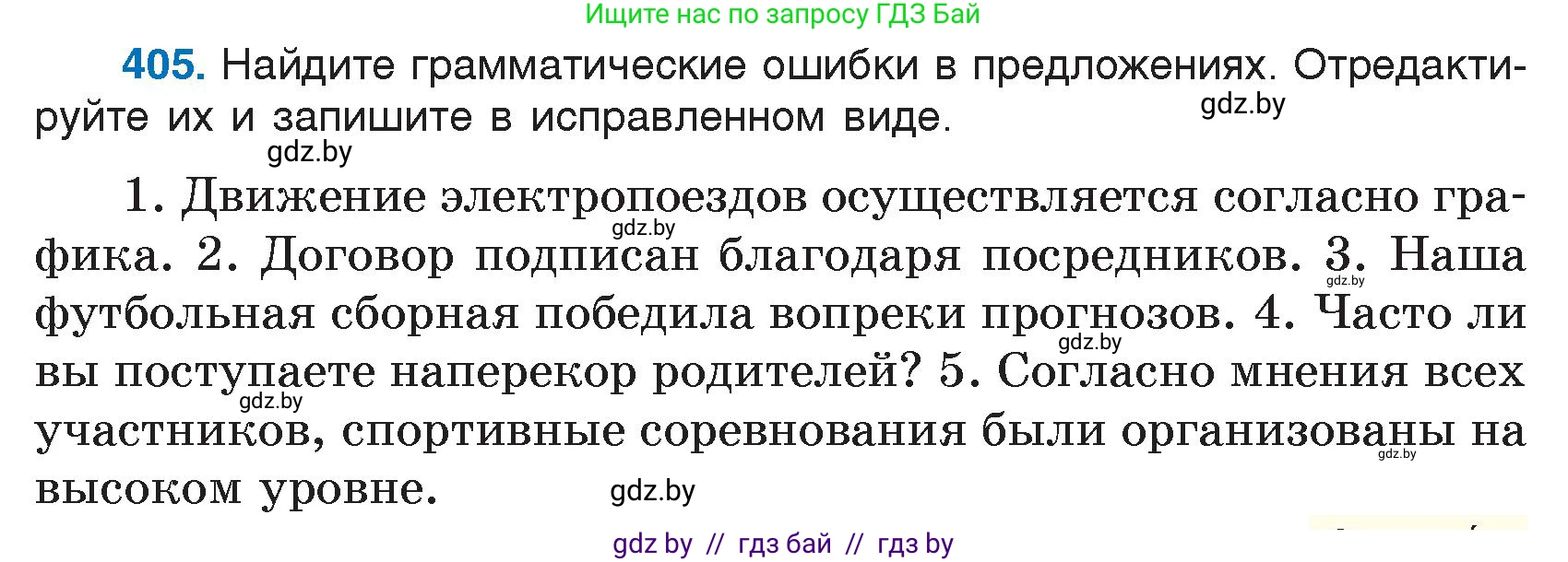 Русский язык, 7 класс Учебник, авторы: Волынец Татьяна Николаевна, Литвинко Франя Михайловна, Долбик Елена Евгеньевна, Таяновская И В, Винник И Р, издательство Национальный институт образования, Минск, 2020, бирюзового цвета, страница 193, номер 405, Условие