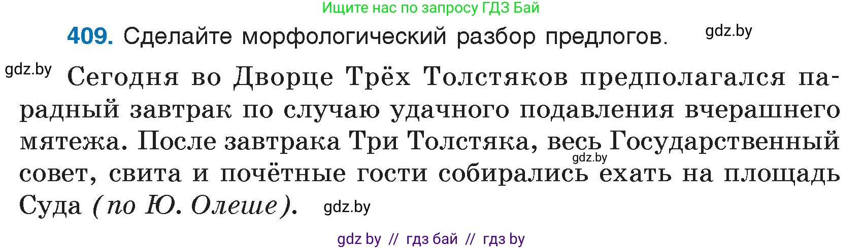 Русский язык, 7 класс Учебник, авторы: Волынец Татьяна Николаевна, Литвинко Франя Михайловна, Долбик Елена Евгеньевна, Таяновская И В, Винник И Р, издательство Национальный институт образования, Минск, 2020, бирюзового цвета, страница 195, номер 409, Условие