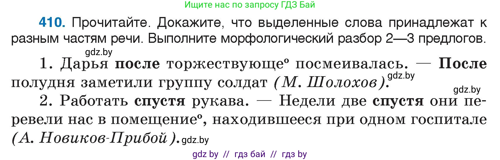 Русский язык, 7 класс Учебник, авторы: Волынец Татьяна Николаевна, Литвинко Франя Михайловна, Долбик Елена Евгеньевна, Таяновская И В, Винник И Р, издательство Национальный институт образования, Минск, 2020, бирюзового цвета, страница 195, номер 410, Условие