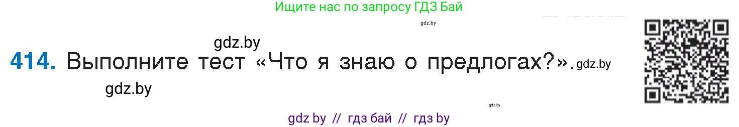 Русский язык, 7 класс Учебник, авторы: Волынец Татьяна Николаевна, Литвинко Франя Михайловна, Долбик Елена Евгеньевна, Таяновская И В, Винник И Р, издательство Национальный институт образования, Минск, 2020, бирюзового цвета, страница 197, номер 414, Условие