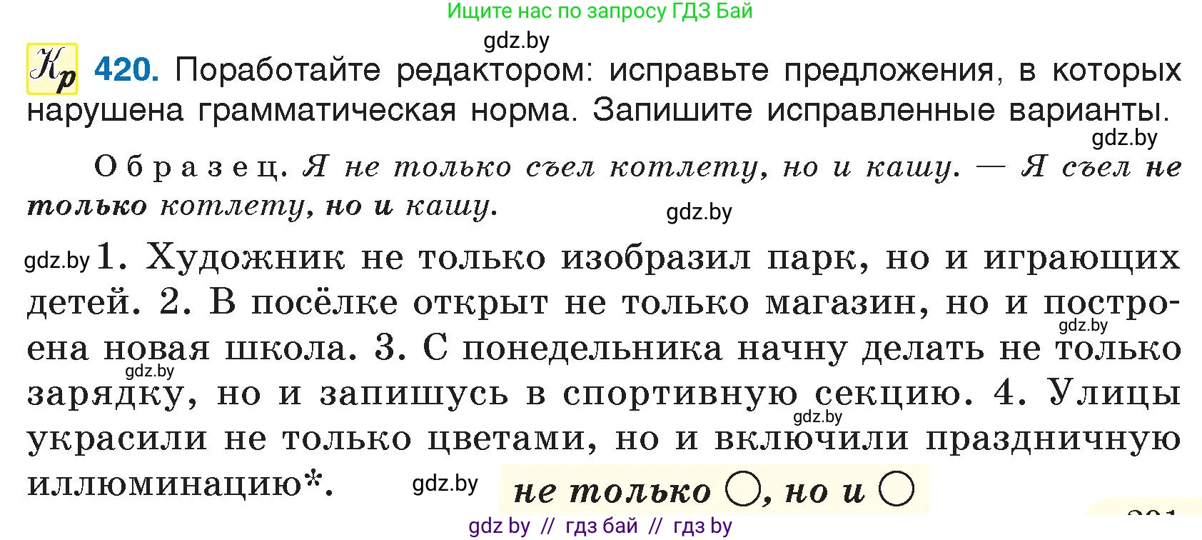 Русский язык, 7 класс Учебник, авторы: Волынец Татьяна Николаевна, Литвинко Франя Михайловна, Долбик Елена Евгеньевна, Таяновская И В, Винник И Р, издательство Национальный институт образования, Минск, 2020, бирюзового цвета, страница 201, номер 420, Условие