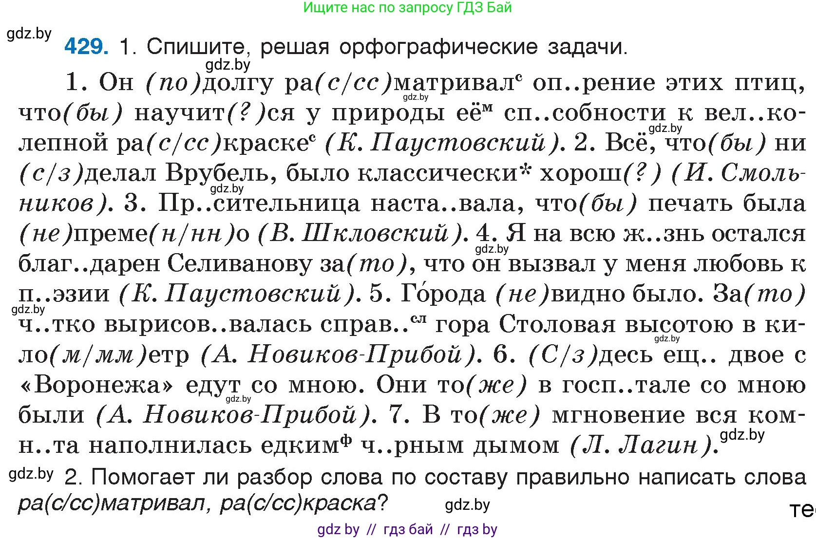 Русский язык, 7 класс Учебник, авторы: Волынец Татьяна Николаевна, Литвинко Франя Михайловна, Долбик Елена Евгеньевна, Таяновская И В, Винник И Р, издательство Национальный институт образования, Минск, 2020, бирюзового цвета, страница 207, номер 429, Условие