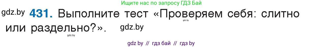 Русский язык, 7 класс Учебник, авторы: Волынец Татьяна Николаевна, Литвинко Франя Михайловна, Долбик Елена Евгеньевна, Таяновская И В, Винник И Р, издательство Национальный институт образования, Минск, 2020, бирюзового цвета, страница 207, номер 431, Условие