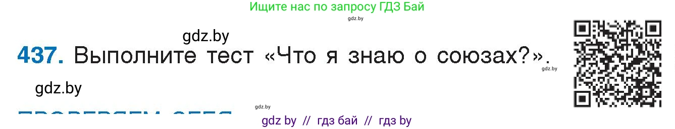Русский язык, 7 класс Учебник, авторы: Волынец Татьяна Николаевна, Литвинко Франя Михайловна, Долбик Елена Евгеньевна, Таяновская И В, Винник И Р, издательство Национальный институт образования, Минск, 2020, бирюзового цвета, страница 210, номер 437, Условие