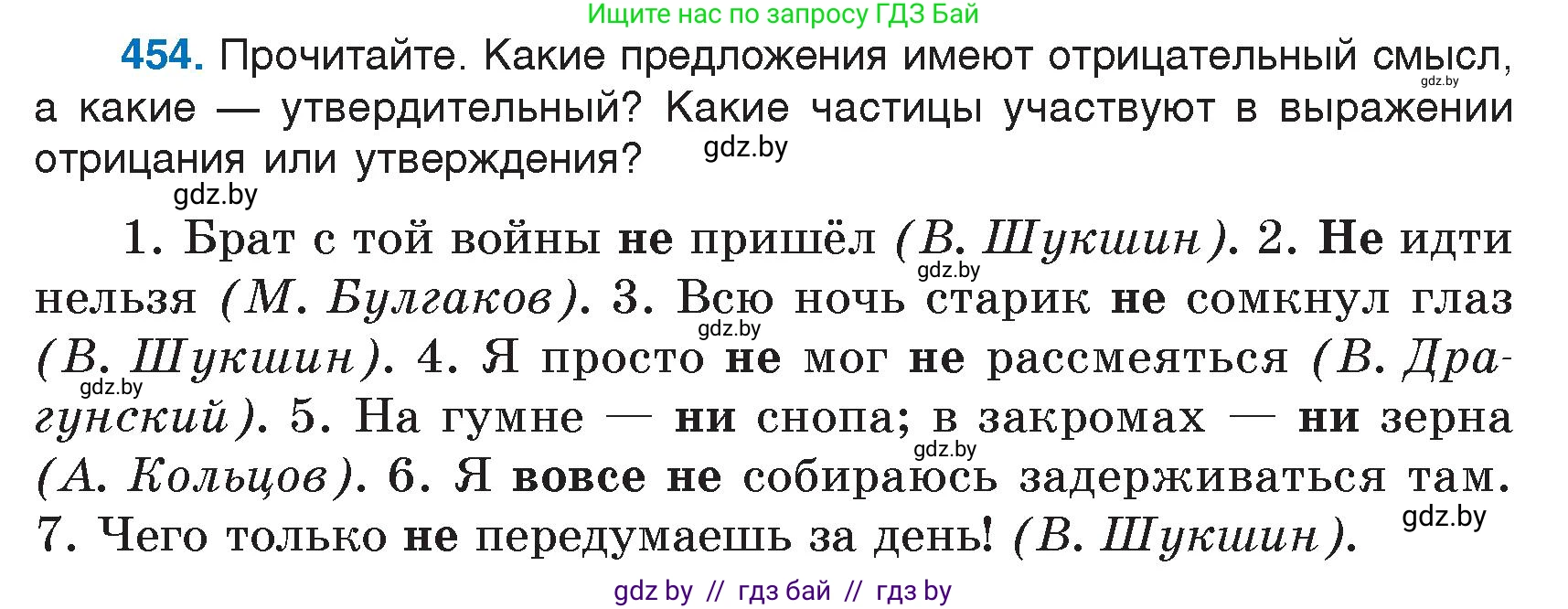 Русский язык, 7 класс Учебник, авторы: Волынец Татьяна Николаевна, Литвинко Франя Михайловна, Долбик Елена Евгеньевна, Таяновская И В, Винник И Р, издательство Национальный институт образования, Минск, 2020, бирюзового цвета, страница 219, номер 454, Условие