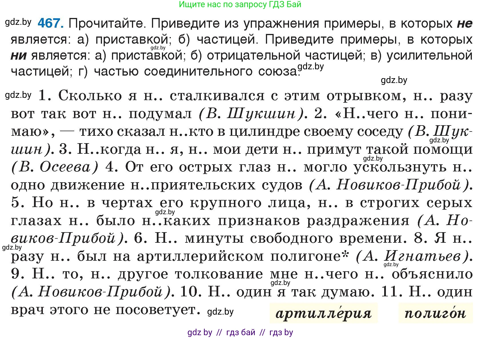 Русский язык, 7 класс Учебник, авторы: Волынец Татьяна Николаевна, Литвинко Франя Михайловна, Долбик Елена Евгеньевна, Таяновская И В, Винник И Р, издательство Национальный институт образования, Минск, 2020, бирюзового цвета, страница 225, номер 467, Условие