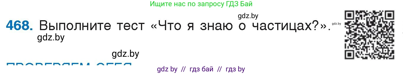 Русский язык, 7 класс Учебник, авторы: Волынец Татьяна Николаевна, Литвинко Франя Михайловна, Долбик Елена Евгеньевна, Таяновская И В, Винник И Р, издательство Национальный институт образования, Минск, 2020, бирюзового цвета, страница 225, номер 468, Условие