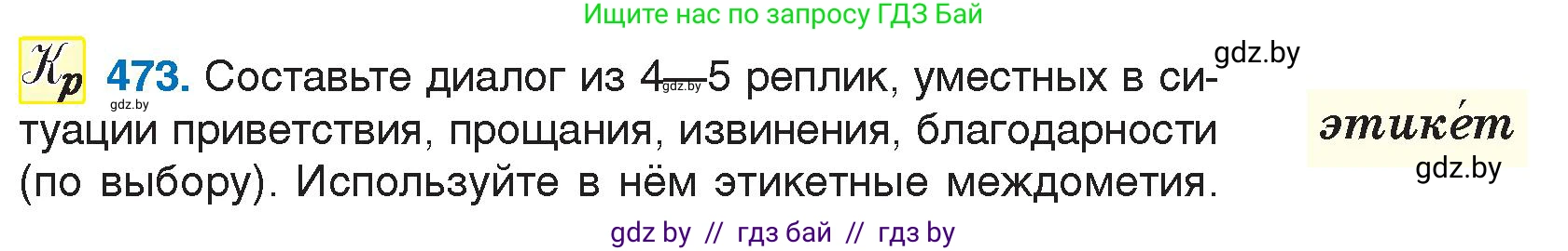 Русский язык, 7 класс Учебник, авторы: Волынец Татьяна Николаевна, Литвинко Франя Михайловна, Долбик Елена Евгеньевна, Таяновская И В, Винник И Р, издательство Национальный институт образования, Минск, 2020, бирюзового цвета, страница 228, номер 473, Условие