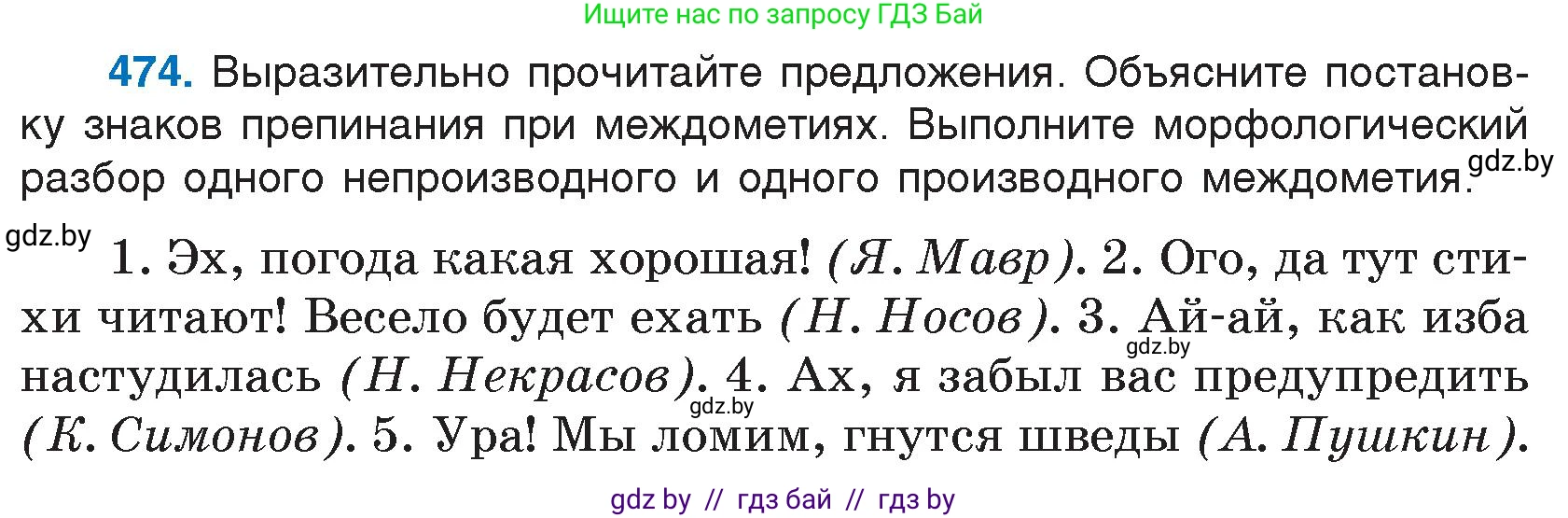 Русский язык, 7 класс Учебник, авторы: Волынец Татьяна Николаевна, Литвинко Франя Михайловна, Долбик Елена Евгеньевна, Таяновская И В, Винник И Р, издательство Национальный институт образования, Минск, 2020, бирюзового цвета, страница 229, номер 474, Условие
