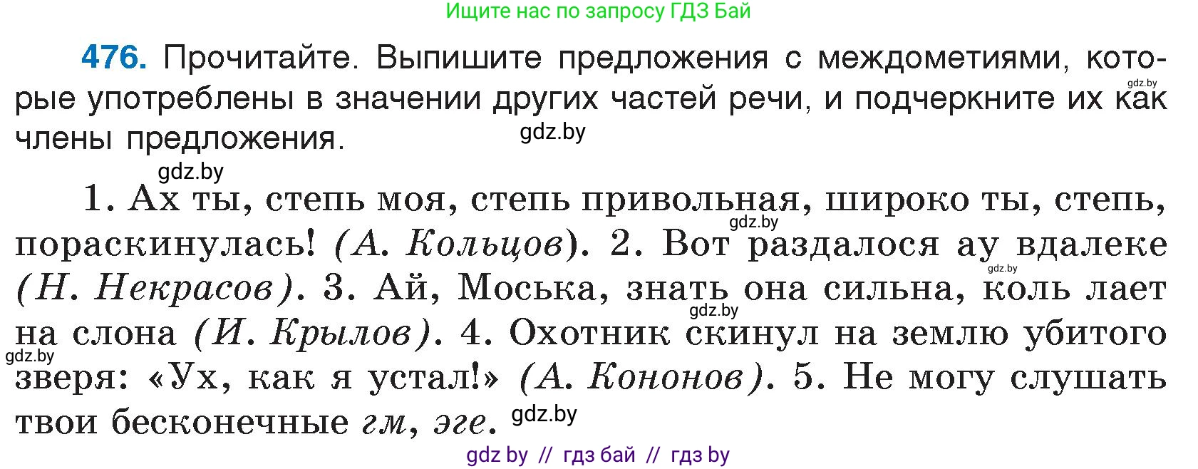 Русский язык, 7 класс Учебник, авторы: Волынец Татьяна Николаевна, Литвинко Франя Михайловна, Долбик Елена Евгеньевна, Таяновская И В, Винник И Р, издательство Национальный институт образования, Минск, 2020, бирюзового цвета, страница 230, номер 476, Условие