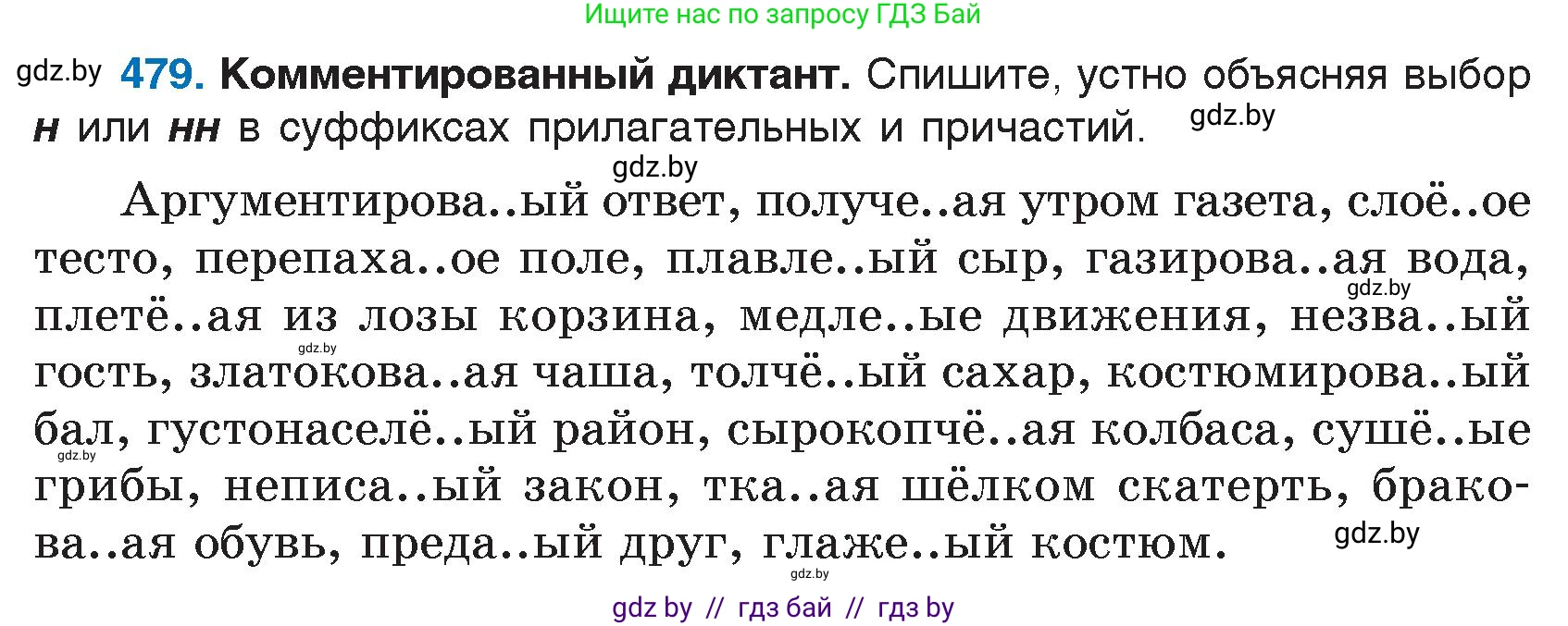 Русский язык, 7 класс Учебник, авторы: Волынец Татьяна Николаевна, Литвинко Франя Михайловна, Долбик Елена Евгеньевна, Таяновская И В, Винник И Р, издательство Национальный институт образования, Минск, 2020, бирюзового цвета, страница 232, номер 479, Условие