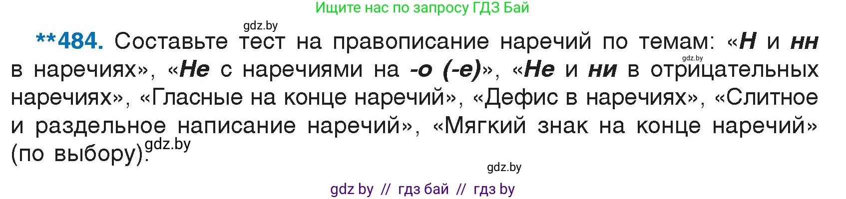 Русский язык, 7 класс Учебник, авторы: Волынец Татьяна Николаевна, Литвинко Франя Михайловна, Долбик Елена Евгеньевна, Таяновская И В, Винник И Р, издательство Национальный институт образования, Минск, 2020, бирюзового цвета, страница 233, номер 484, Условие