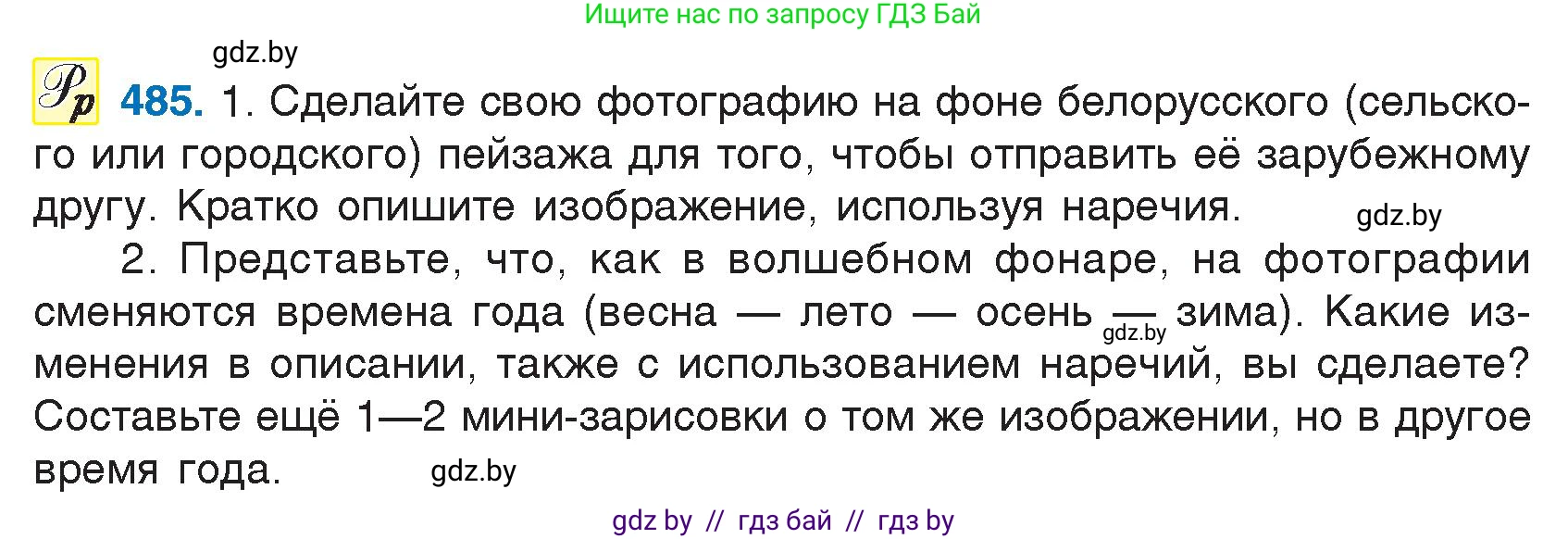 Русский язык, 7 класс Учебник, авторы: Волынец Татьяна Николаевна, Литвинко Франя Михайловна, Долбик Елена Евгеньевна, Таяновская И В, Винник И Р, издательство Национальный институт образования, Минск, 2020, бирюзового цвета, страница 234, номер 485, Условие