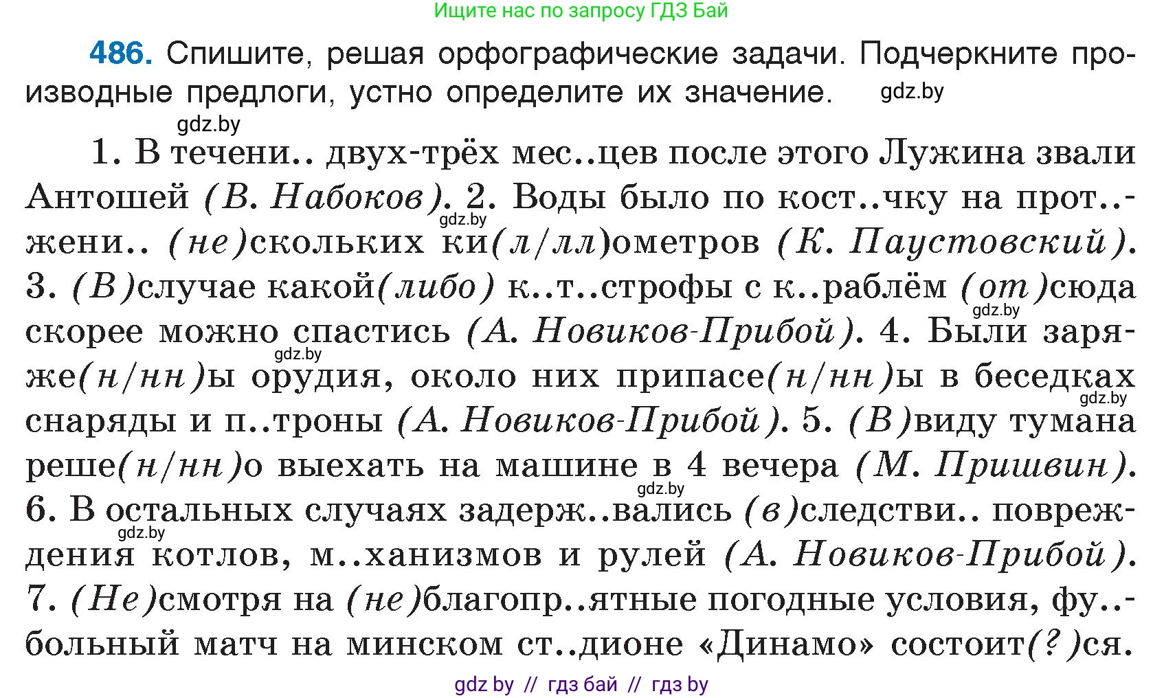 Русский язык, 7 класс Учебник, авторы: Волынец Татьяна Николаевна, Литвинко Франя Михайловна, Долбик Елена Евгеньевна, Таяновская И В, Винник И Р, издательство Национальный институт образования, Минск, 2020, бирюзового цвета, страница 234, номер 486, Условие