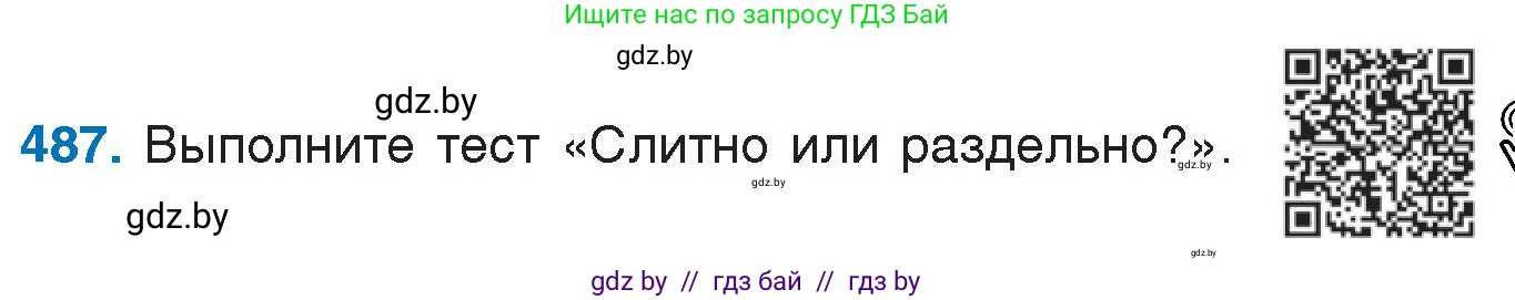Русский язык, 7 класс Учебник, авторы: Волынец Татьяна Николаевна, Литвинко Франя Михайловна, Долбик Елена Евгеньевна, Таяновская И В, Винник И Р, издательство Национальный институт образования, Минск, 2020, бирюзового цвета, страница 234, номер 487, Условие