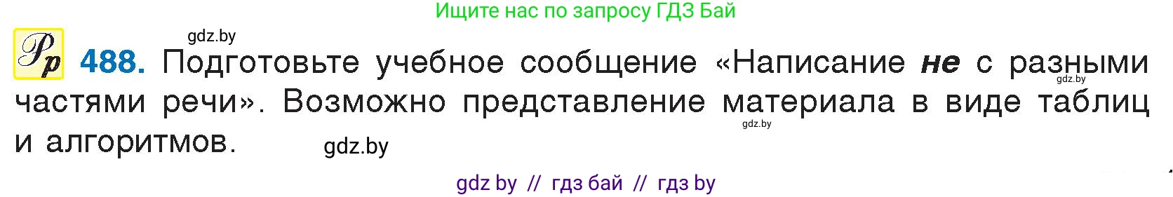 Русский язык, 7 класс Учебник, авторы: Волынец Татьяна Николаевна, Литвинко Франя Михайловна, Долбик Елена Евгеньевна, Таяновская И В, Винник И Р, издательство Национальный институт образования, Минск, 2020, бирюзового цвета, страница 234, номер 488, Условие