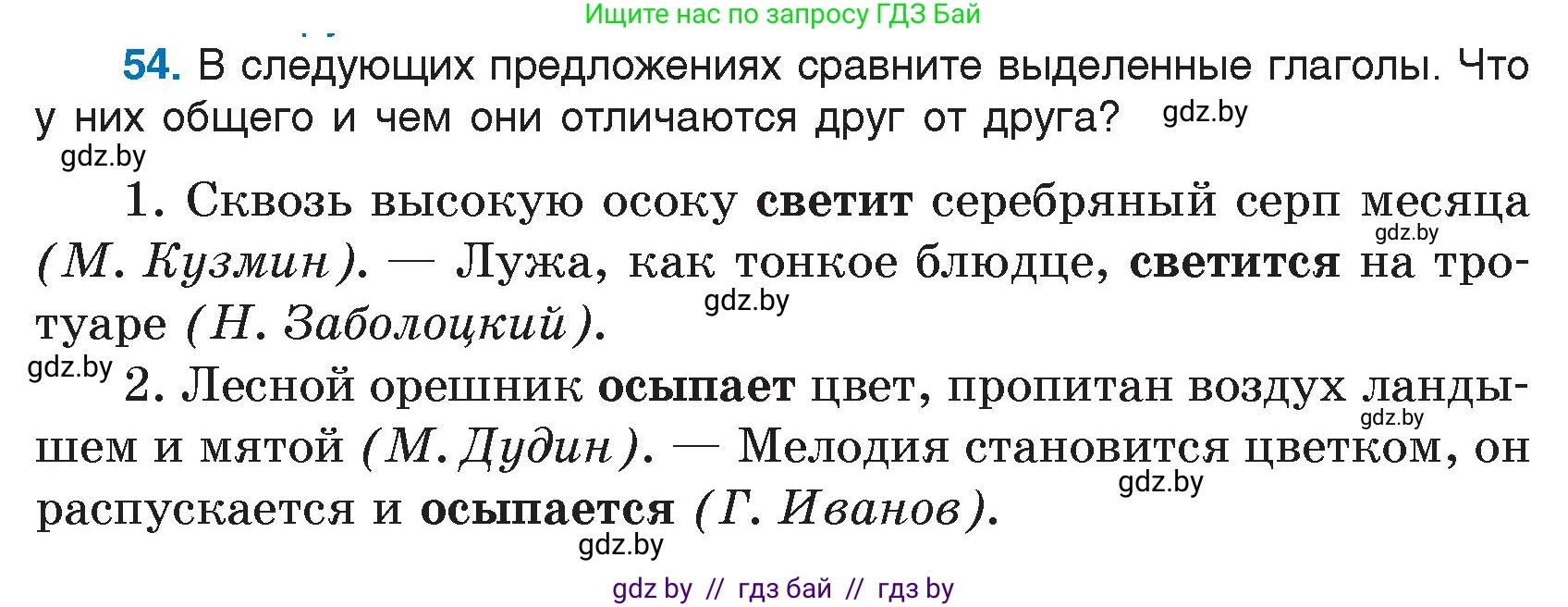 Русский язык, 7 класс Учебник, авторы: Волынец Татьяна Николаевна, Литвинко Франя Михайловна, Долбик Елена Евгеньевна, Таяновская И В, Винник И Р, издательство Национальный институт образования, Минск, 2020, бирюзового цвета, страница 35, номер 54, Условие