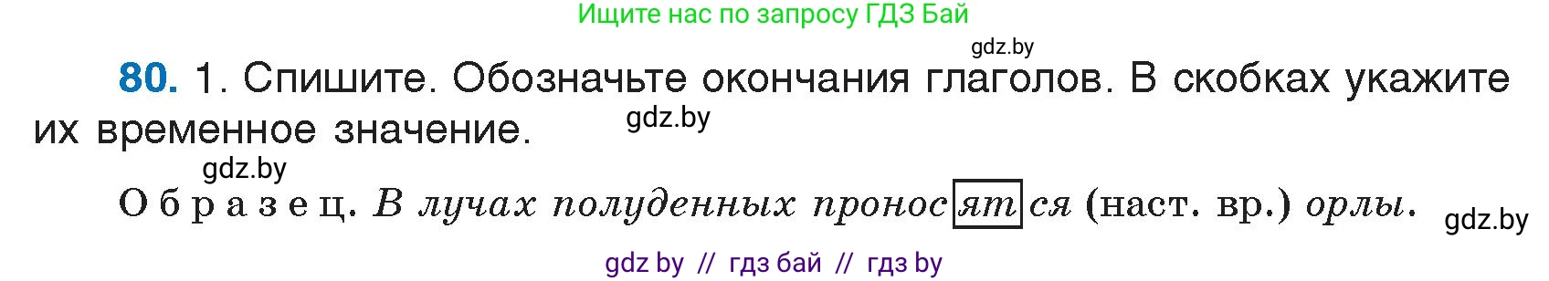 Русский язык, 7 класс Учебник, авторы: Волынец Татьяна Николаевна, Литвинко Франя Михайловна, Долбик Елена Евгеньевна, Таяновская И В, Винник И Р, издательство Национальный институт образования, Минск, 2020, бирюзового цвета, страница 46, номер 80, Условие