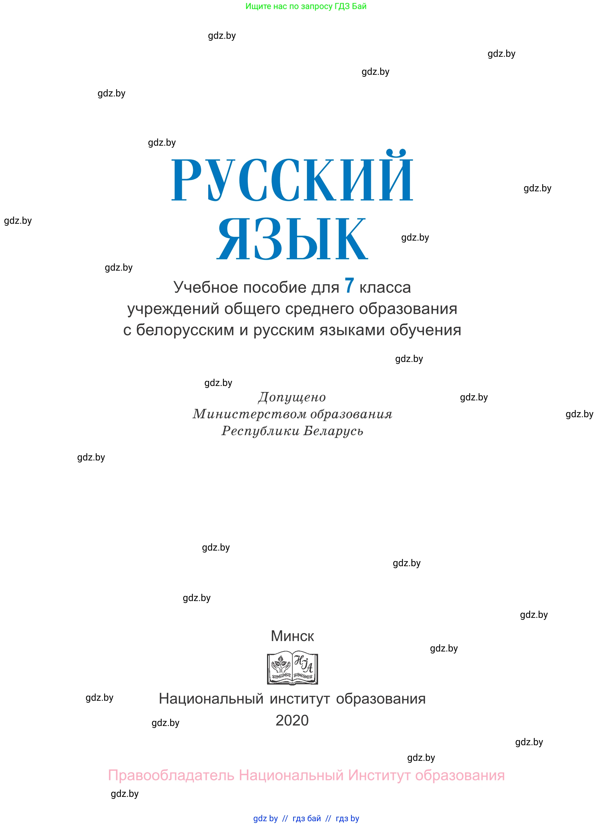 Русский язык, 7 класс Учебник, авторы: Волынец Татьяна Николаевна, Литвинко Франя Михайловна, Долбик Елена Евгеньевна, Таяновская И В, Винник И Р, издательство Национальный институт образования, Минск, 2020, бирюзового цвета, страница 1