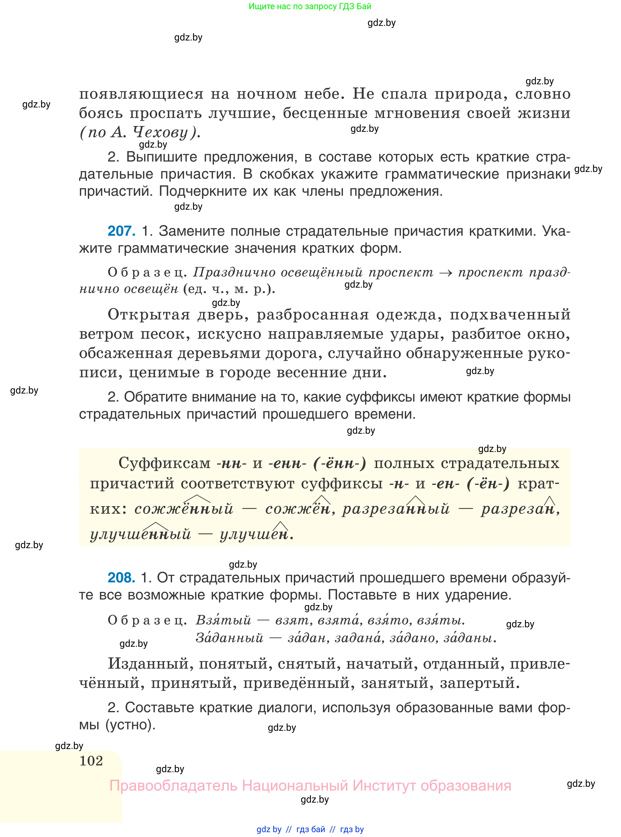 Русский язык, 7 класс Учебник, авторы: Волынец Татьяна Николаевна, Литвинко Франя Михайловна, Долбик Елена Евгеньевна, Таяновская И В, Винник И Р, издательство Национальный институт образования, Минск, 2020, бирюзового цвета, страница 102
