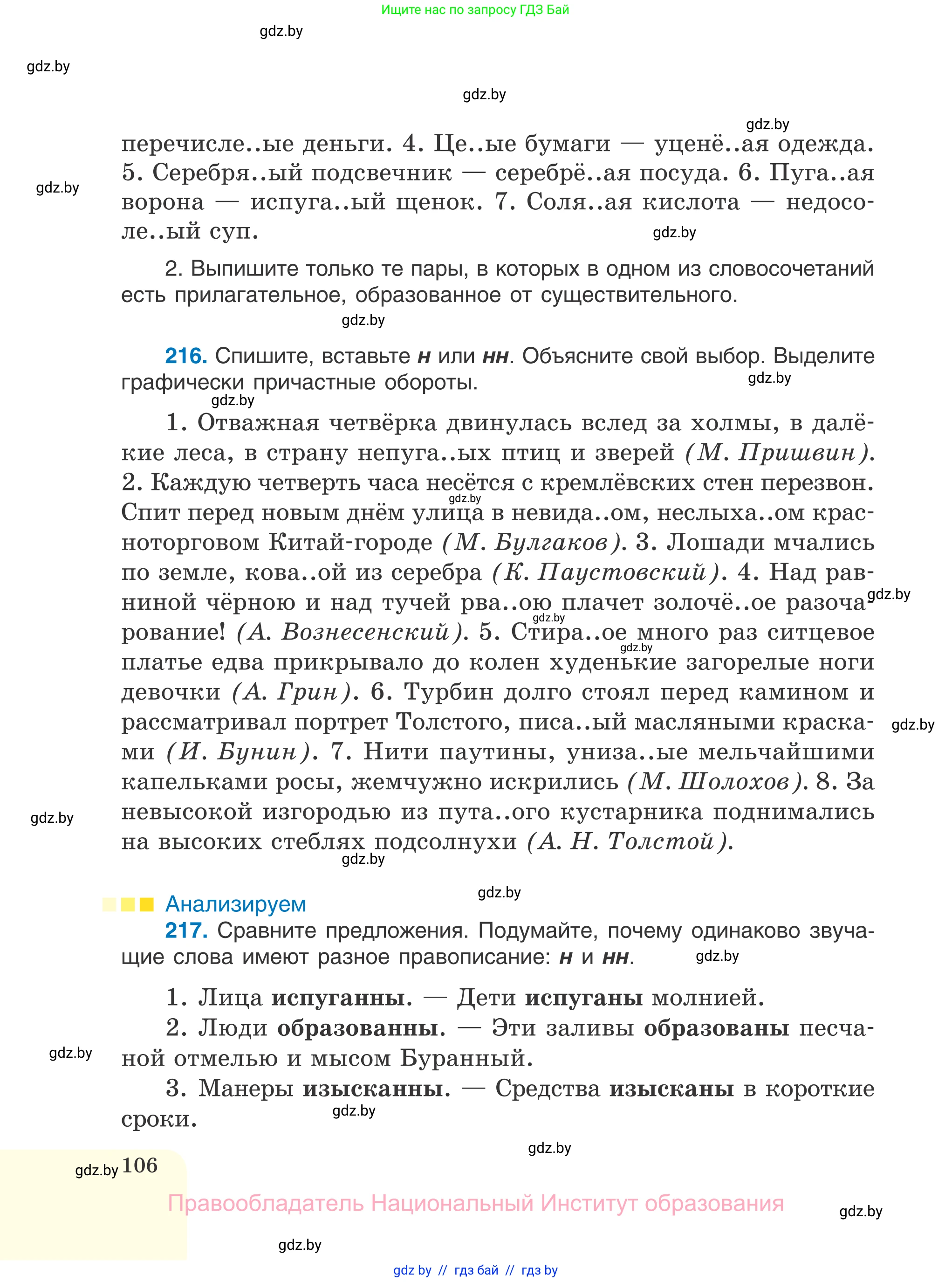 Русский язык, 7 класс Учебник, авторы: Волынец Татьяна Николаевна, Литвинко Франя Михайловна, Долбик Елена Евгеньевна, Таяновская И В, Винник И Р, издательство Национальный институт образования, Минск, 2020, бирюзового цвета, страница 106
