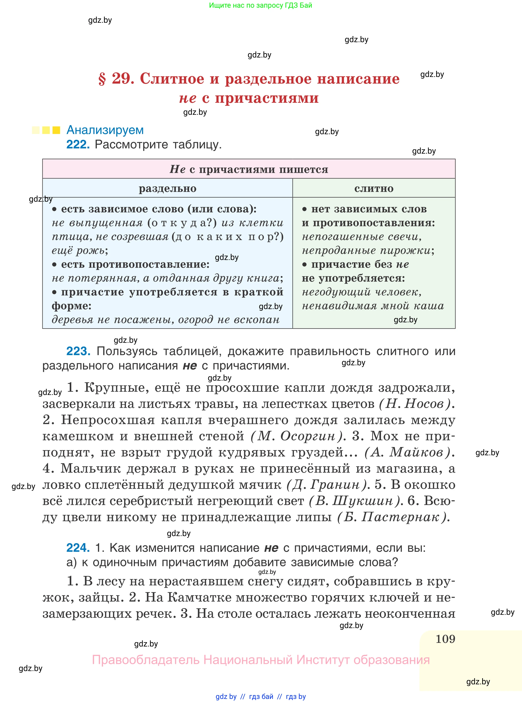 Русский язык, 7 класс Учебник, авторы: Волынец Татьяна Николаевна, Литвинко Франя Михайловна, Долбик Елена Евгеньевна, Таяновская И В, Винник И Р, издательство Национальный институт образования, Минск, 2020, бирюзового цвета, страница 109