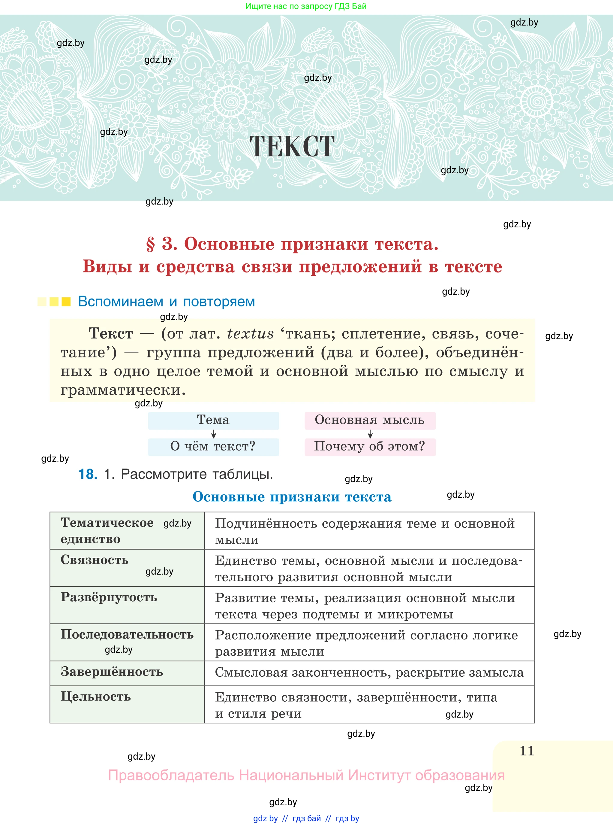 Русский язык, 7 класс Учебник, авторы: Волынец Татьяна Николаевна, Литвинко Франя Михайловна, Долбик Елена Евгеньевна, Таяновская И В, Винник И Р, издательство Национальный институт образования, Минск, 2020, бирюзового цвета, страница 11
