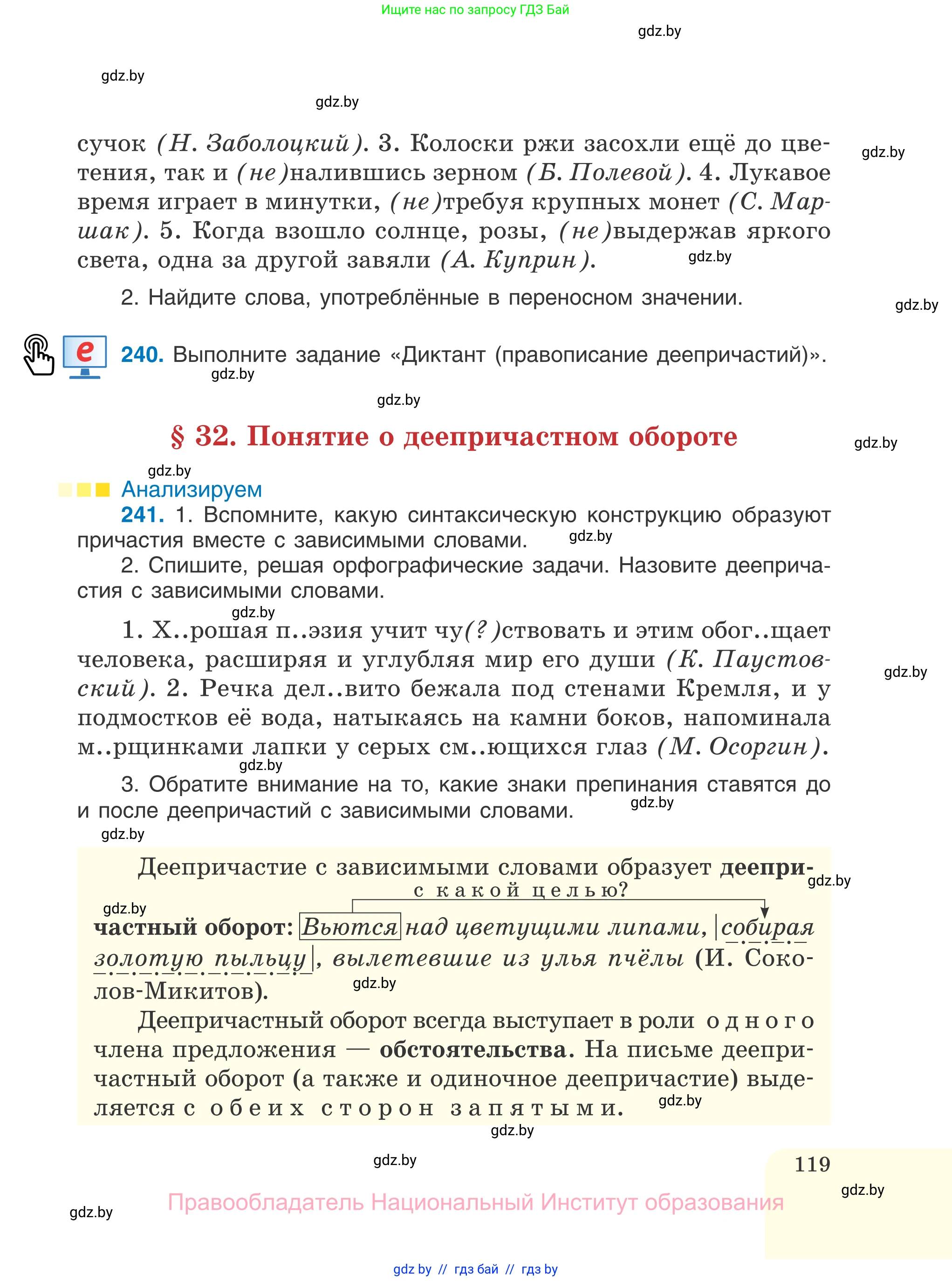 Русский язык, 7 класс Учебник, авторы: Волынец Татьяна Николаевна, Литвинко Франя Михайловна, Долбик Елена Евгеньевна, Таяновская И В, Винник И Р, издательство Национальный институт образования, Минск, 2020, бирюзового цвета, страница 119