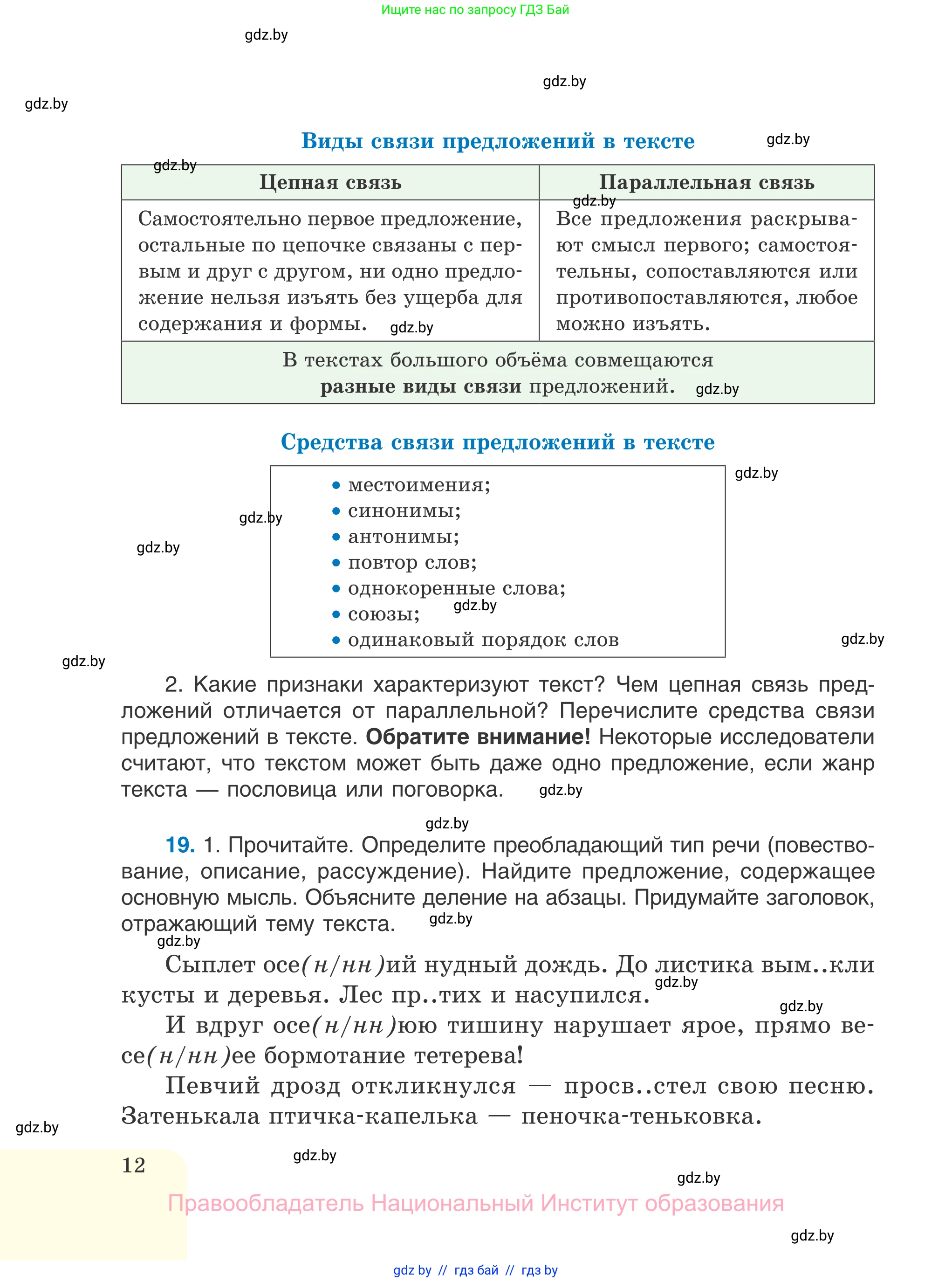 Русский язык, 7 класс Учебник, авторы: Волынец Татьяна Николаевна, Литвинко Франя Михайловна, Долбик Елена Евгеньевна, Таяновская И В, Винник И Р, издательство Национальный институт образования, Минск, 2020, бирюзового цвета, страница 12
