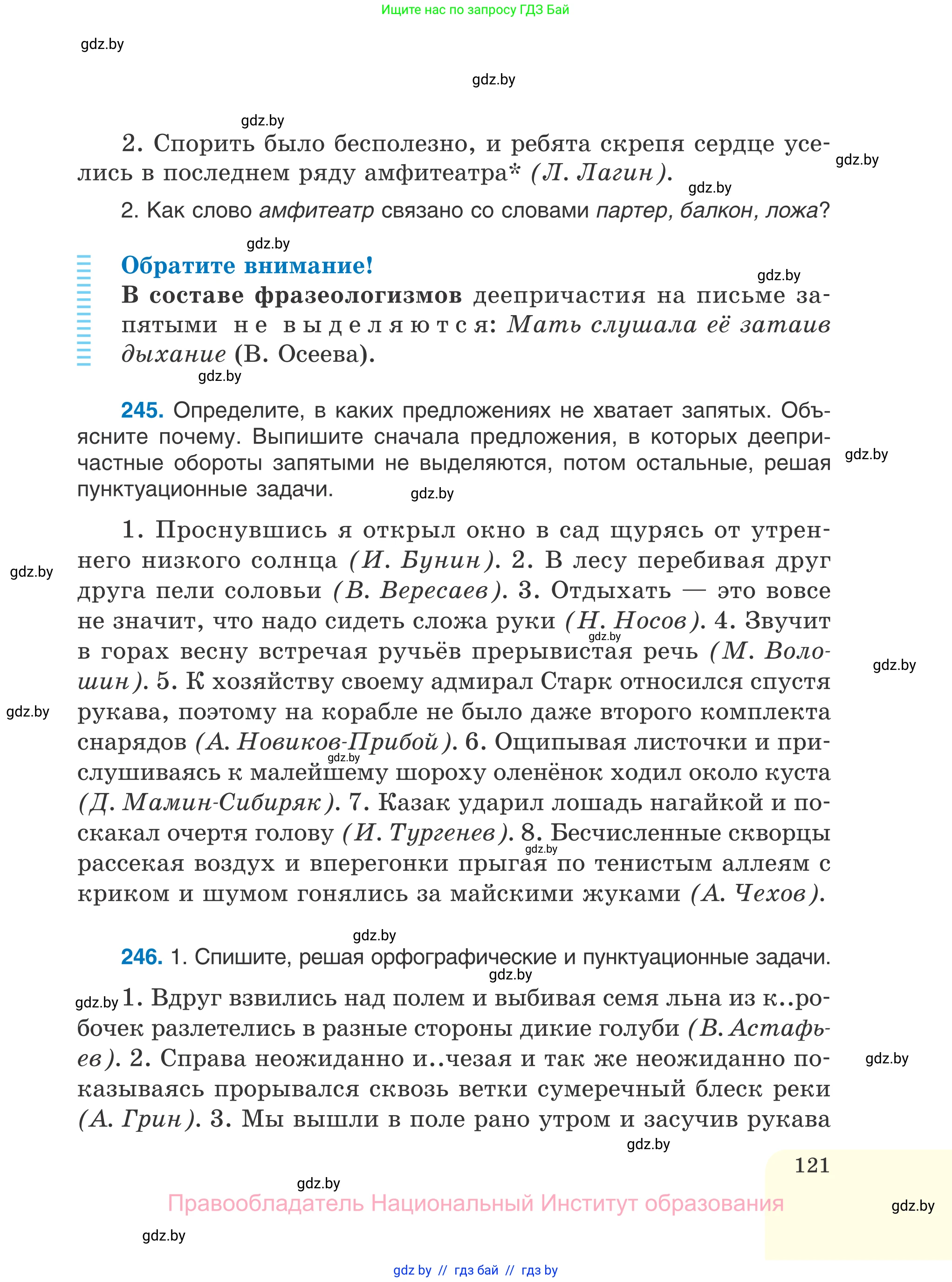 Русский язык, 7 класс Учебник, авторы: Волынец Татьяна Николаевна, Литвинко Франя Михайловна, Долбик Елена Евгеньевна, Таяновская И В, Винник И Р, издательство Национальный институт образования, Минск, 2020, бирюзового цвета, страница 121