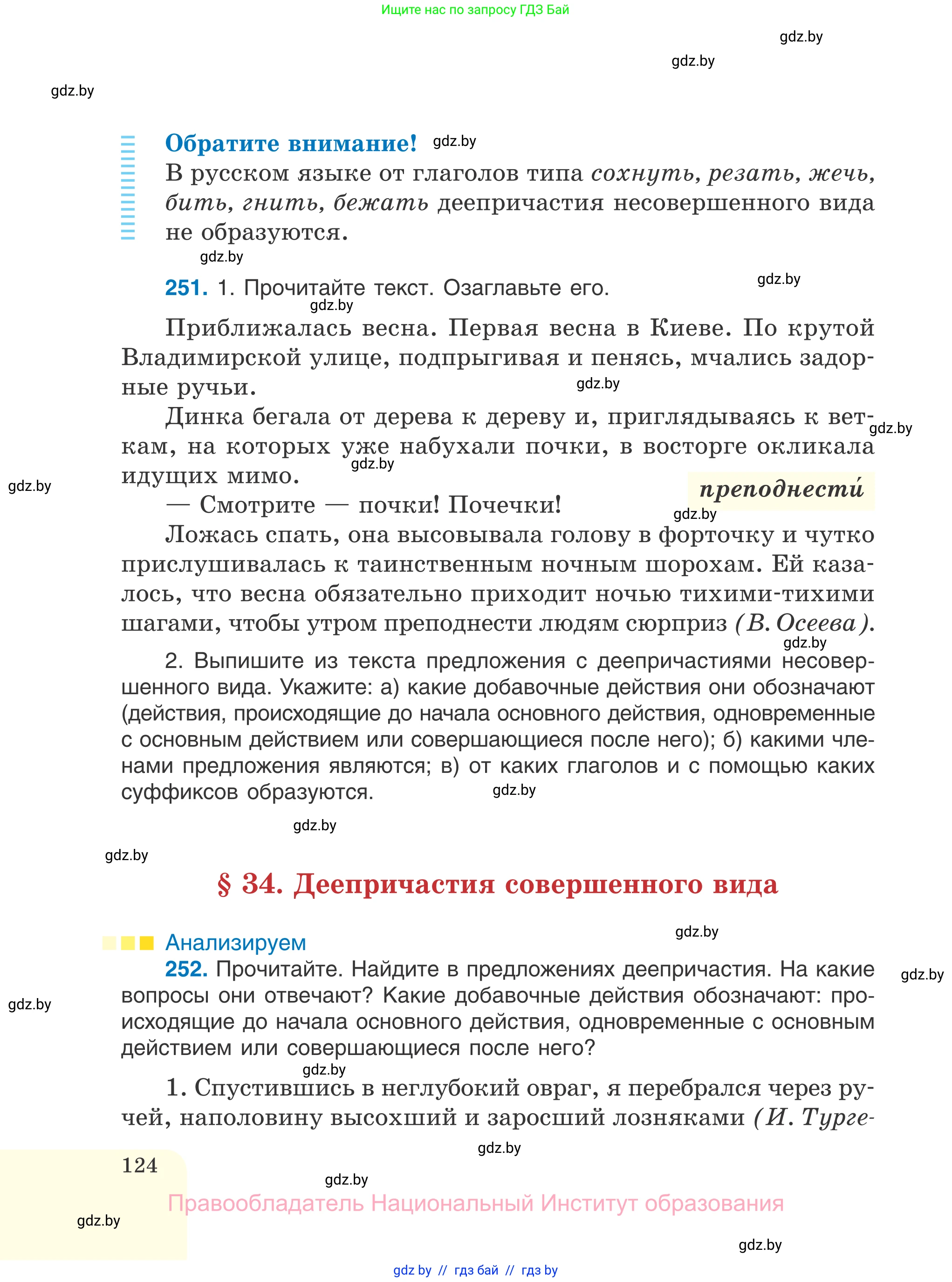 Русский язык, 7 класс Учебник, авторы: Волынец Татьяна Николаевна, Литвинко Франя Михайловна, Долбик Елена Евгеньевна, Таяновская И В, Винник И Р, издательство Национальный институт образования, Минск, 2020, бирюзового цвета, страница 124
