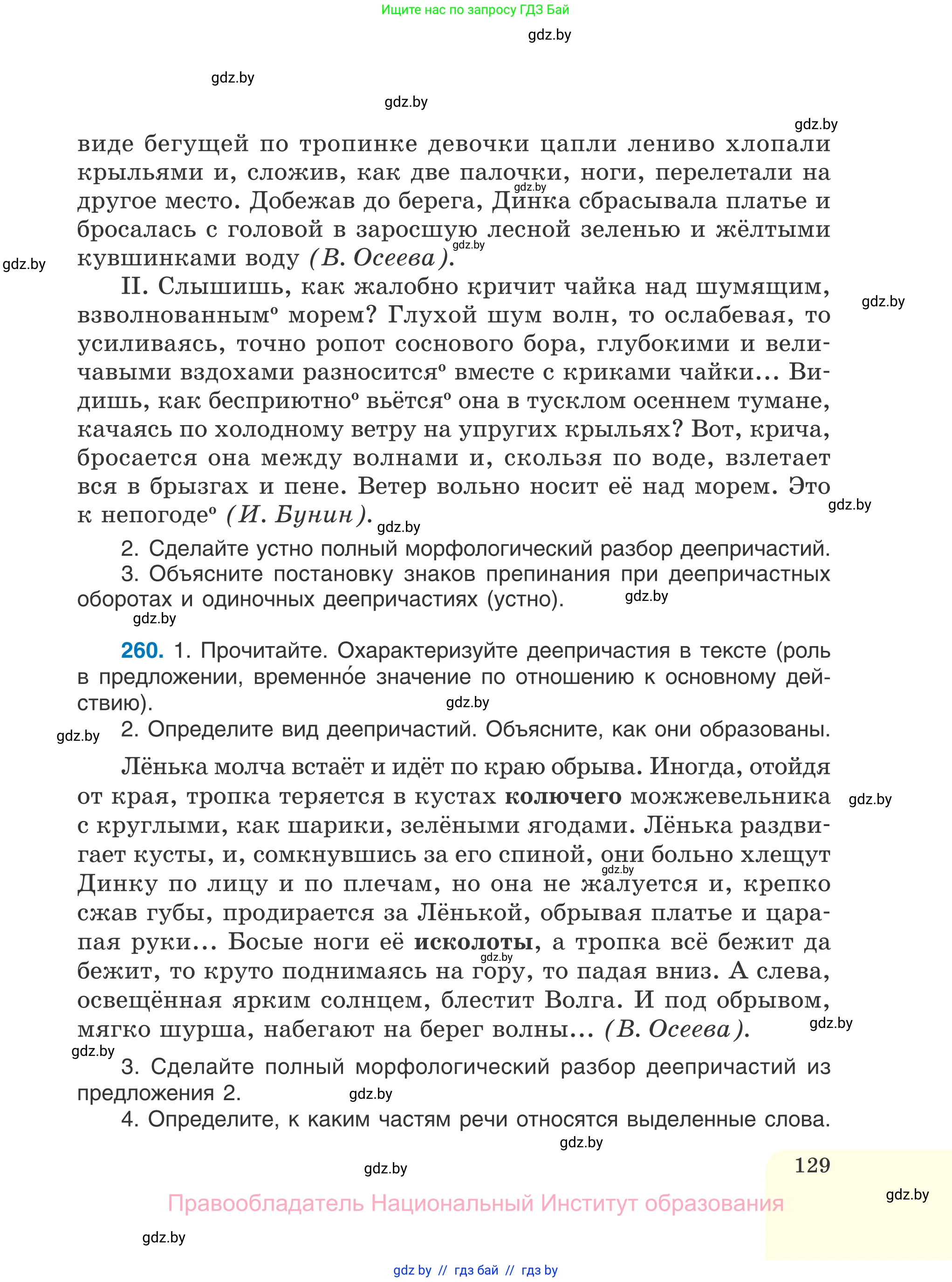 Русский язык, 7 класс Учебник, авторы: Волынец Татьяна Николаевна, Литвинко Франя Михайловна, Долбик Елена Евгеньевна, Таяновская И В, Винник И Р, издательство Национальный институт образования, Минск, 2020, бирюзового цвета, страница 129