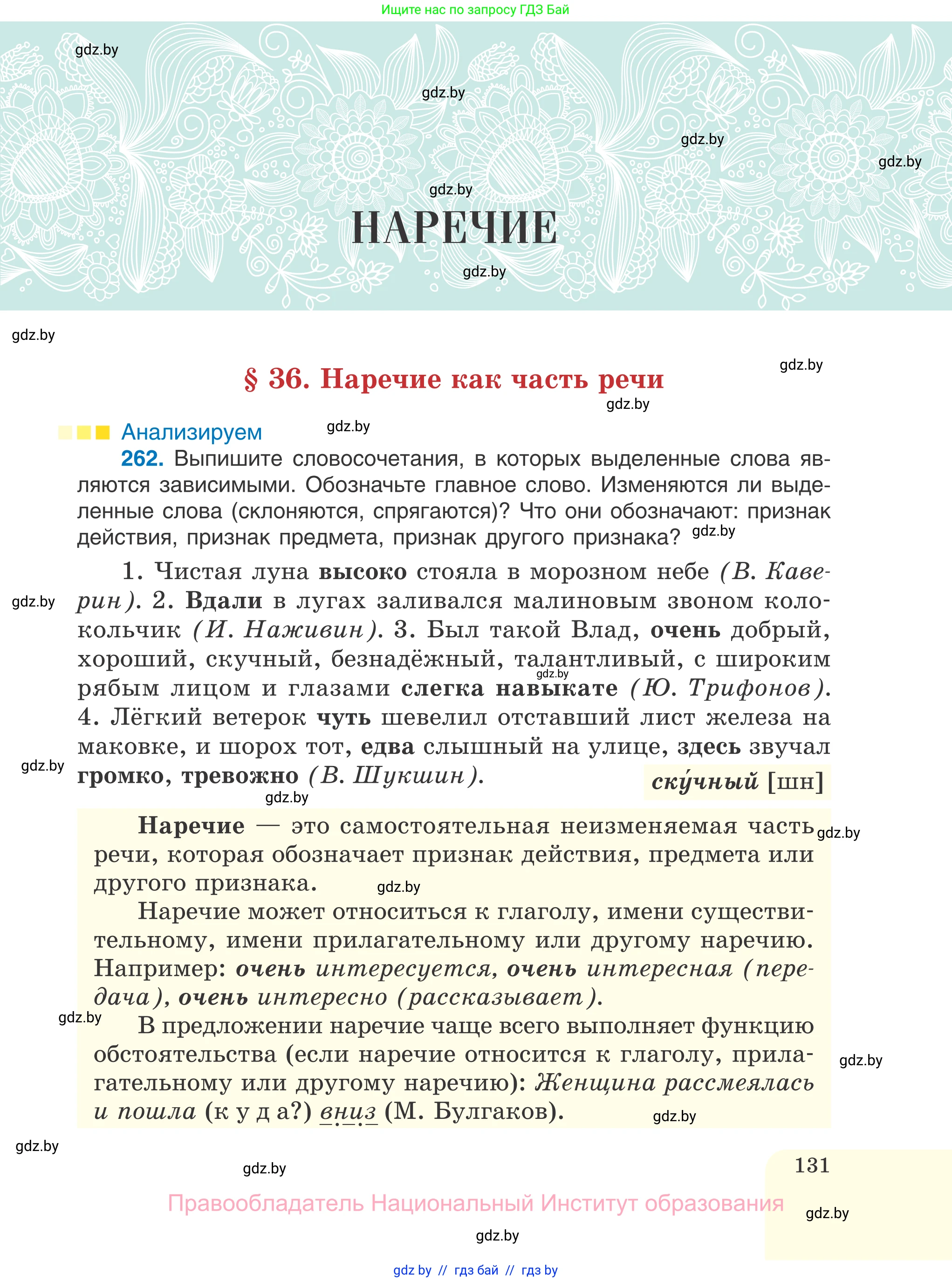 Русский язык, 7 класс Учебник, авторы: Волынец Татьяна Николаевна, Литвинко Франя Михайловна, Долбик Елена Евгеньевна, Таяновская И В, Винник И Р, издательство Национальный институт образования, Минск, 2020, бирюзового цвета, страница 131